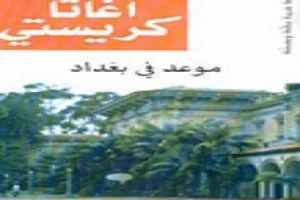 غلاف كتاب موعد في بغداد بقلم أغاثا كريستي غلاف كتاب موعد في بغداد بقلم أغاثا كريستي